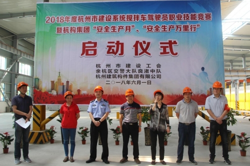 【安全生产月】想安全事 上安全岗 做安全人 ——杭构集团举行杭州市建设系统搅拌车驾驶员职业技能竞赛 暨“安全生产月、安全生产万里行”活动启动仪式