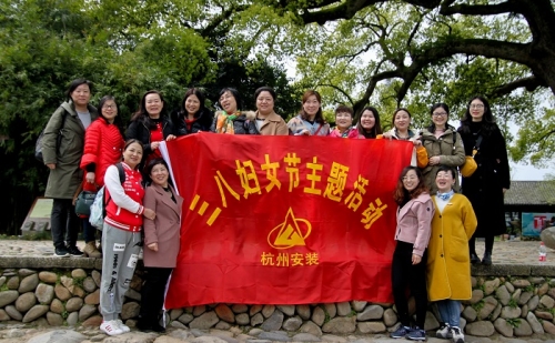 【文化活动】观秀山丽水 赏诗情画意——冰球突破网站集团所属杭安公司组织2019年“三八”妇女节活动