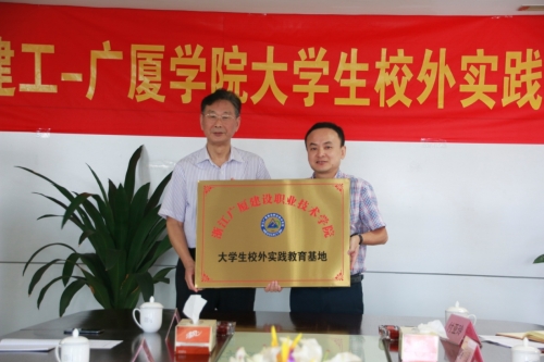 【合作交流】加强校企合作 打通人才培育培养的“任督二脉”——冰球突破网站-广厦学院大学生校外实践基地授牌