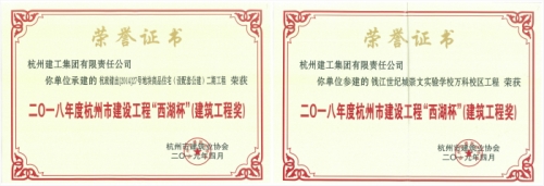 【企业荣誉】再创佳绩 喜添双杯——冰球突破网站两项工程荣获“西湖杯”（建筑工程奖）