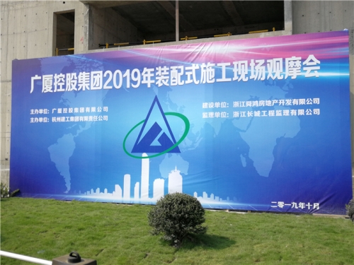 【学习交流】“房子积木”怎么搭？观摩会现场教学！ ——2019广厦控股观摩会在冰球突破网站集团禹洲项目举行