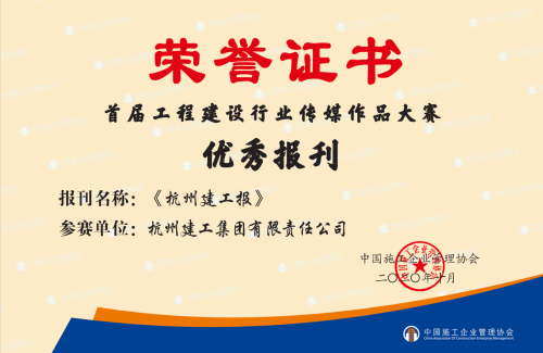 【企业荣誉】《冰球突破网站报》荣获首届工程建设行业“优秀报刊”称号！
