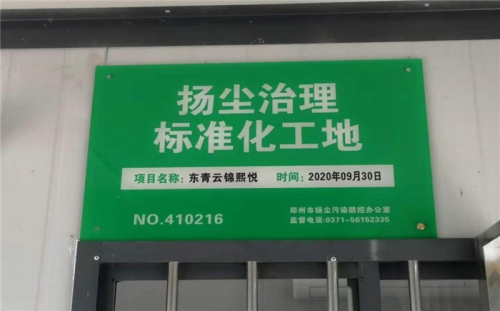 【企业荣誉】冰球突破网站集团河南中牟东青云锦熙悦项目荣获“扬尘治理标准化工地”称号